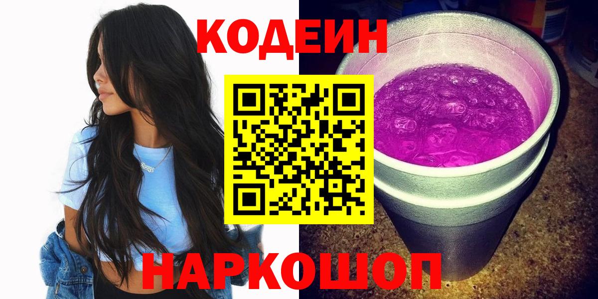 Майский  Кодеин Purple Drank  Вход с VPN  Кодеиновый сироп Lean напиток Lean (лин) 